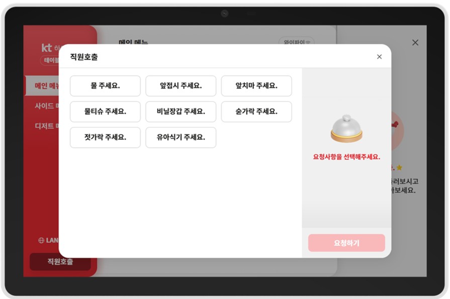 고객이 필요한 서비스를 선택하는 하이오더 직원 호출 화면