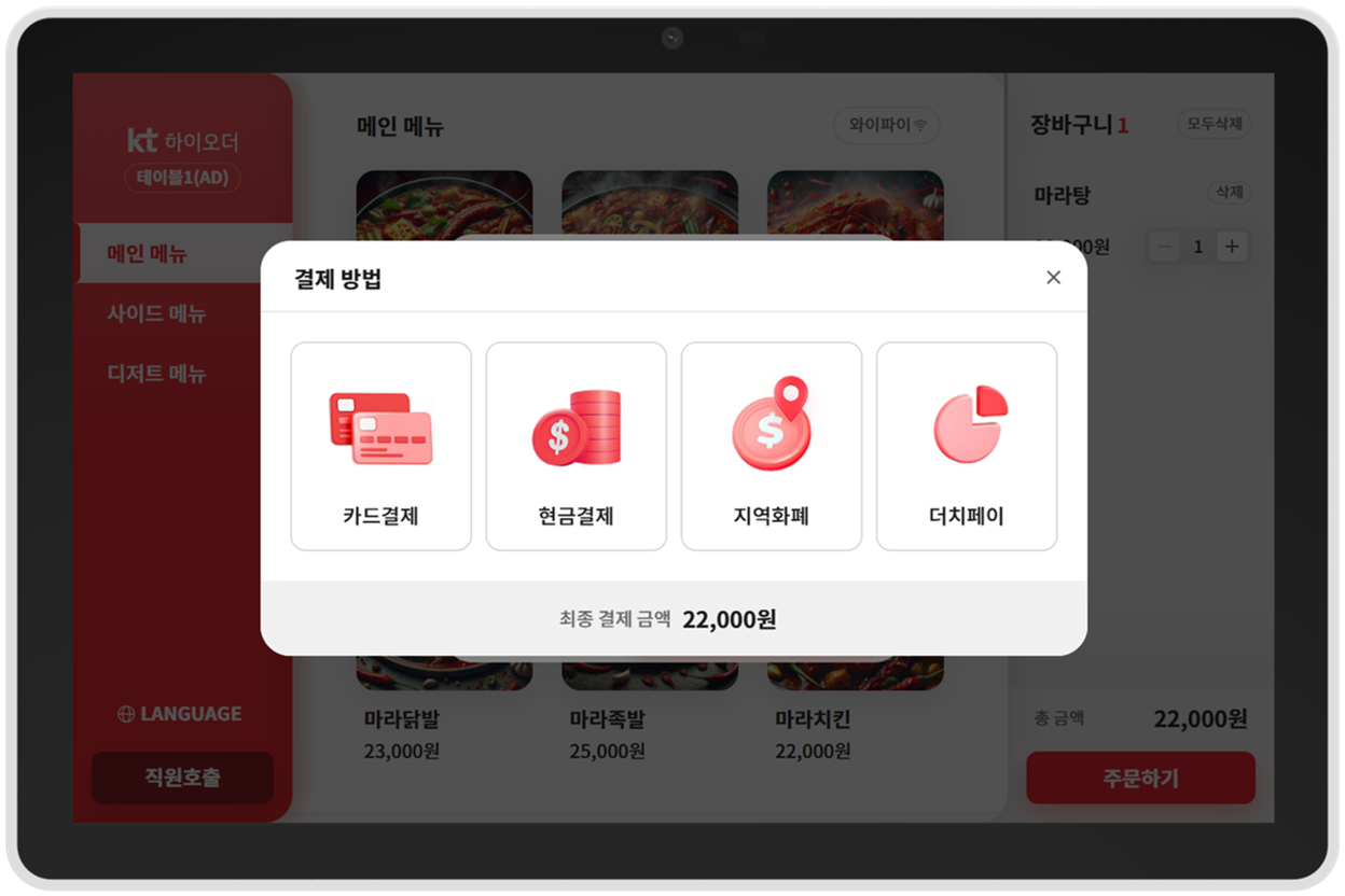 카드 결제와 현장 결제 방식을 선택하는 하이오더 실제 화면